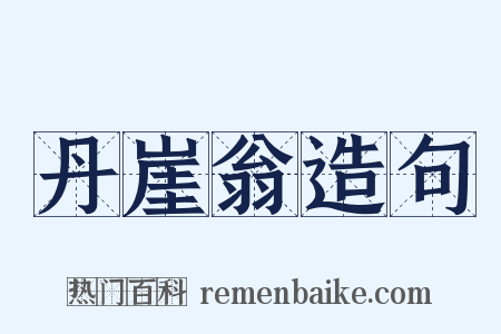 丹崖翁造句是什么意思的图片